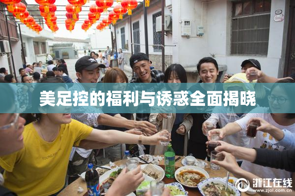美足控的福利与诱惑全面揭晓