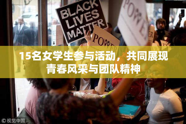15名女学生参与活动，共同展现青春风采与团队精神