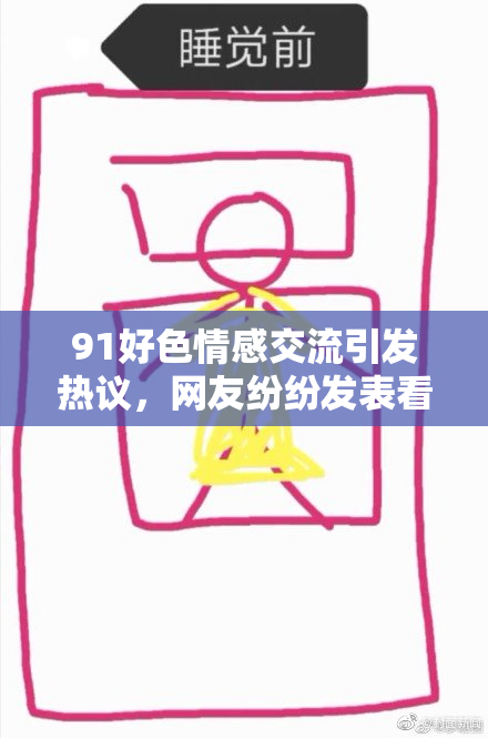 91好色情感交流引发热议，网友纷纷发表看法