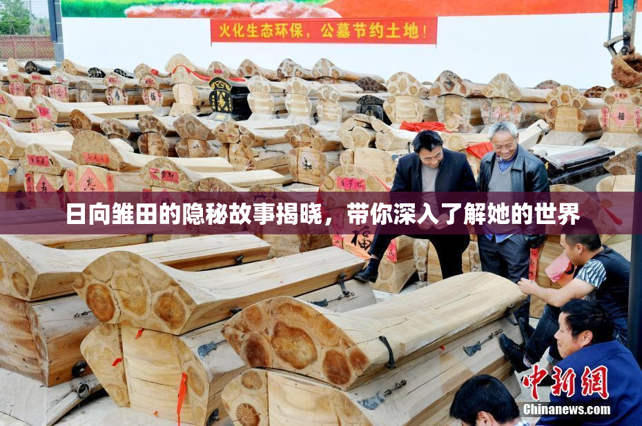 日向雏田的隐秘故事揭晓，带你深入了解她的世界