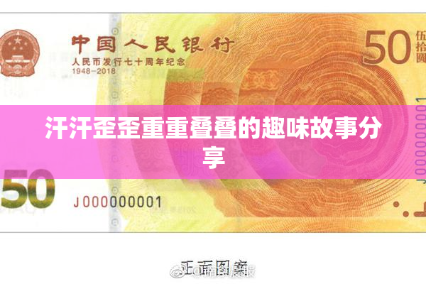 汗汗歪歪重重叠叠的趣味故事分享