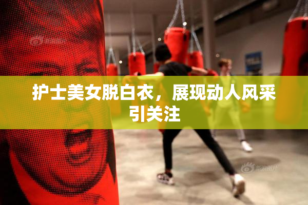护士美女脱白衣，展现动人风采引关注