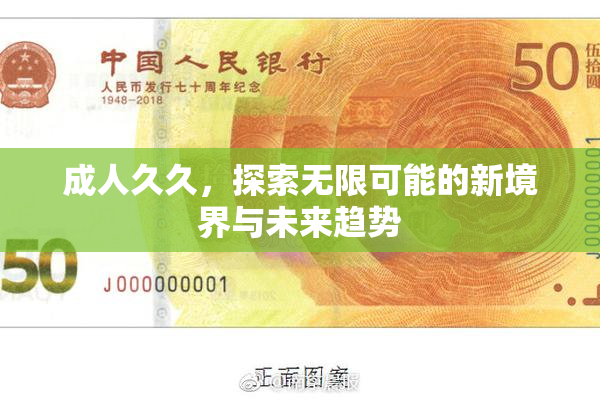 成人久久，探索无限可能的新境界与未来趋势