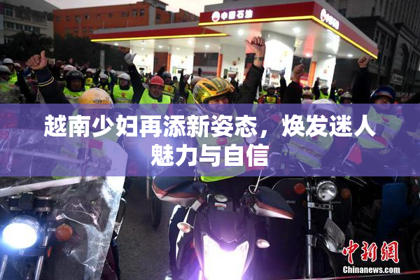 越南少妇再添新姿态，焕发迷人魅力与自信