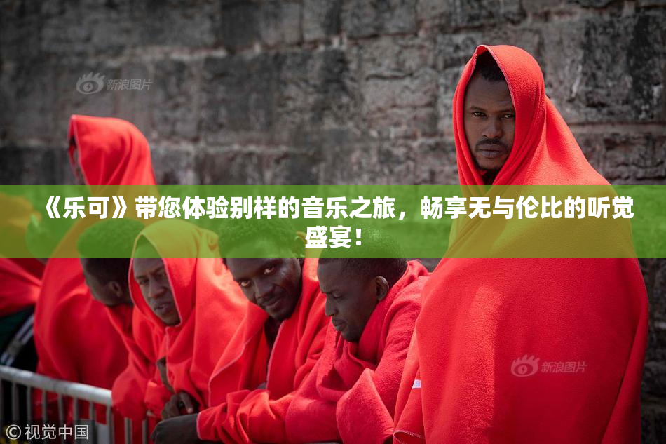 《乐可》带您体验别样的音乐之旅，畅享无与伦比的听觉盛宴！