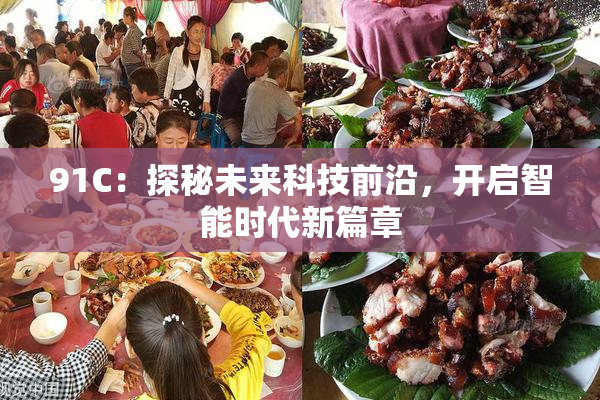 91C：探秘未来科技前沿，开启智能时代新篇章