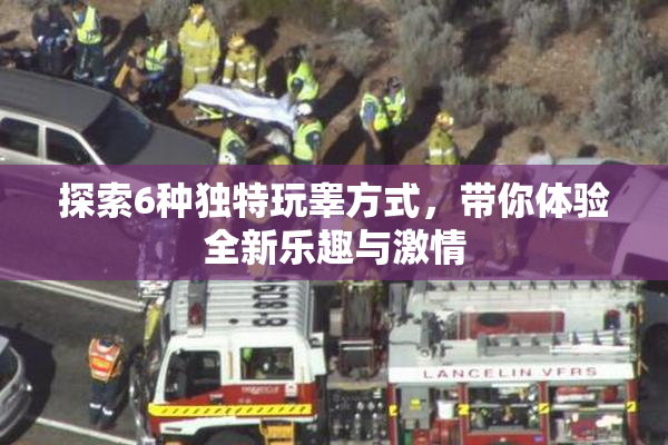 探索6种独特玩睾方式，带你体验全新乐趣与激情