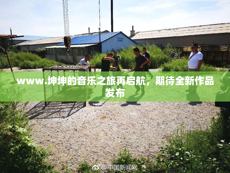 www.坤坤的音乐之旅再启航，期待全新作品发布