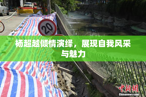 杨超越倾情演绎，展现自我风采与魅力