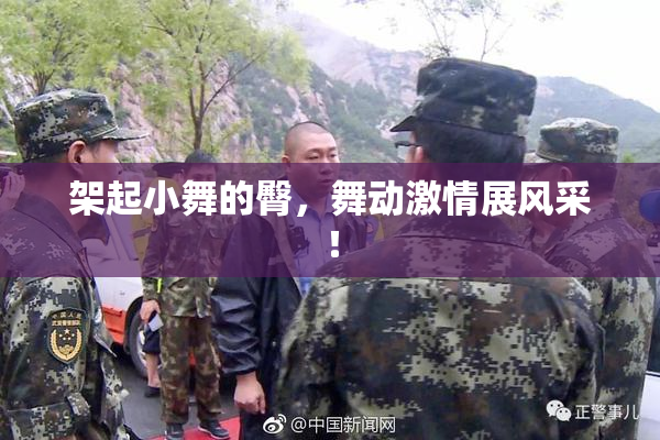 架起小舞的臀，舞动激情展风采！