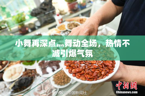 小舞再深点灬舞动全场，热情不减引爆气氛