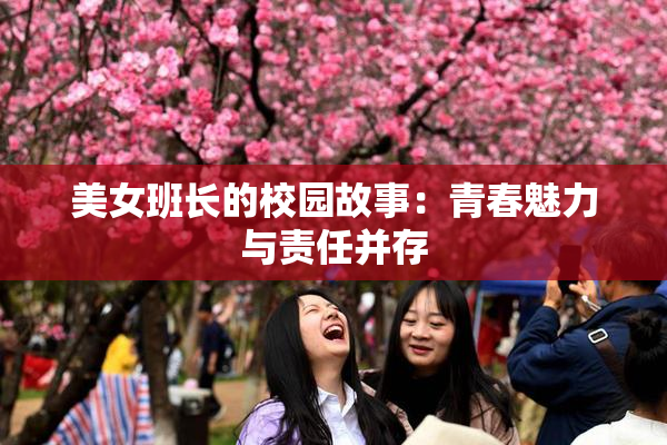 美女班长的校园故事：青春魅力与责任并存
