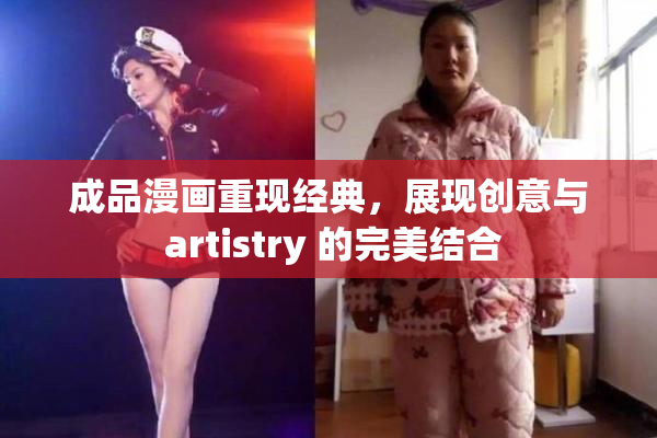 成品漫画重现经典，展现创意与 artistry 的完美结合