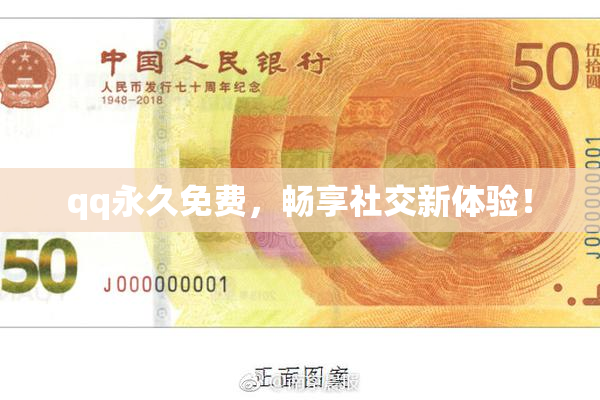 qq永久免费，畅享社交新体验！