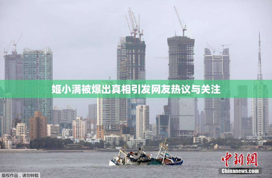 姬小满被爆出真相引发网友热议与关注
