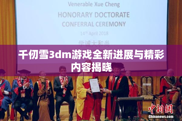 千仞雪3dm游戏全新进展与精彩内容揭晓