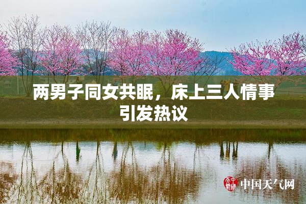 两男子同女共眠，床上三人情事引发热议