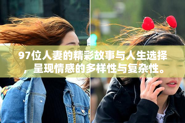97位人妻的精彩故事与人生选择，呈现情感的多样性与复杂性。