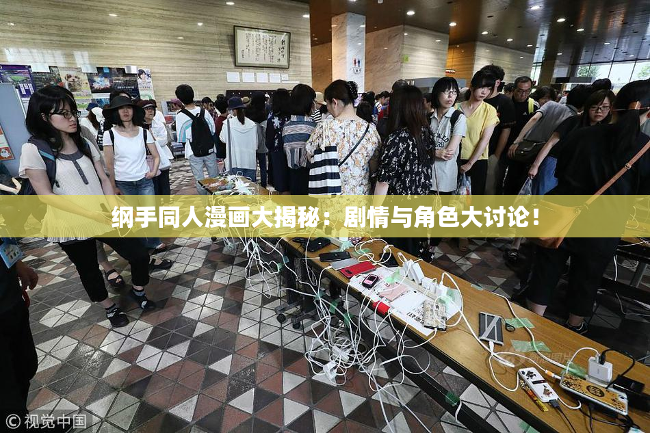 纲手同人漫画大揭秘：剧情与角色大讨论！