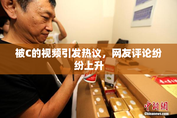 被C的视频引发热议，网友评论纷纷上升