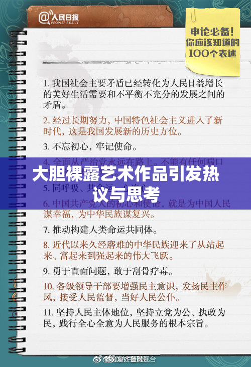 大胆裸露艺术作品引发热议与思考