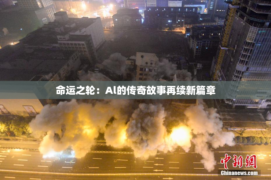 命运之轮：Al的传奇故事再续新篇章
