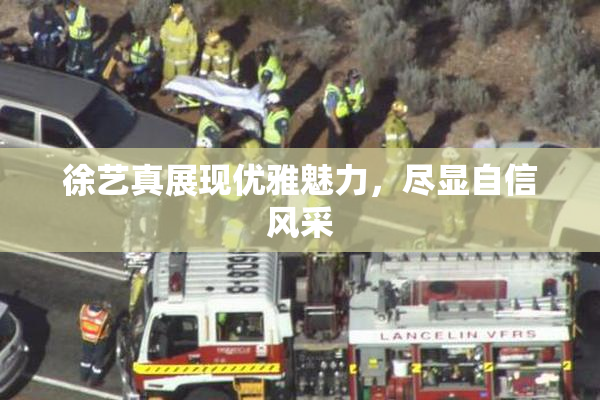 徐艺真展现优雅魅力，尽显自信风采