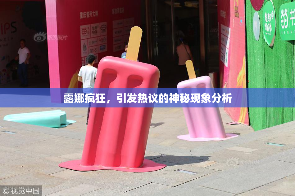 露娜疯狂，引发热议的神秘现象分析