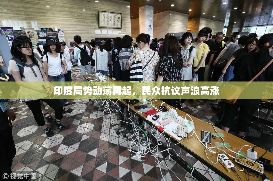 印度局势动荡再起，民众抗议声浪高涨