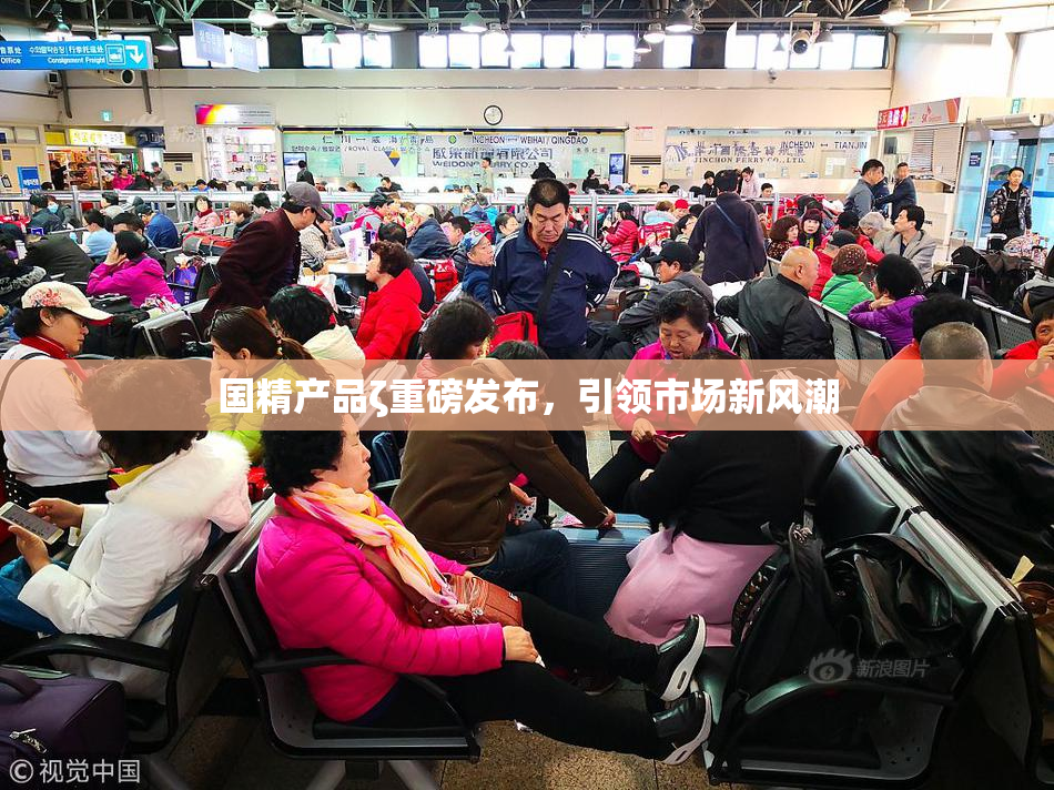国精产品ζ重磅发布，引领市场新风潮