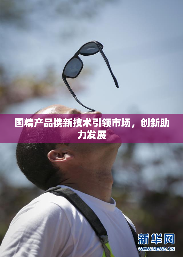 国精产品携新技术引领市场，创新助力发展