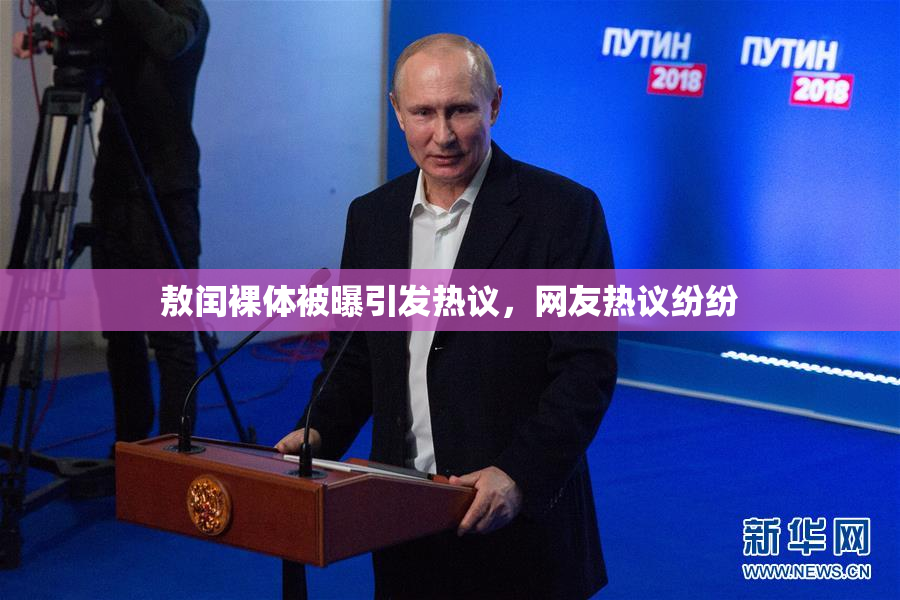 敖闰裸体被曝引发热议，网友热议纷纷