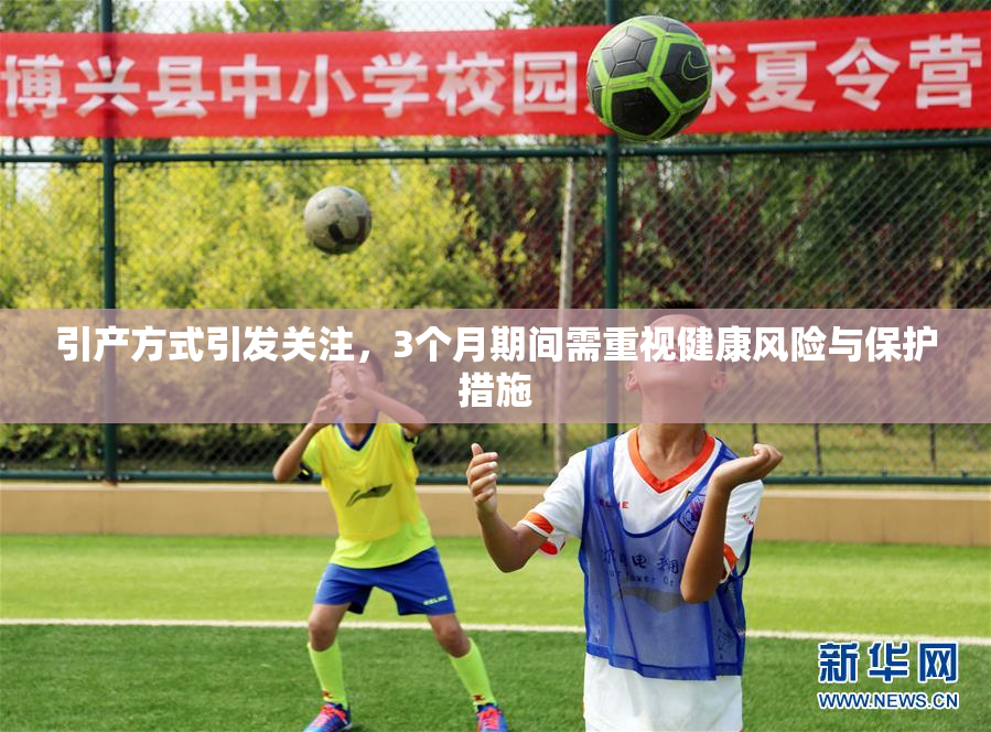 引产方式引发关注，3个月期间需重视健康风险与保护措施