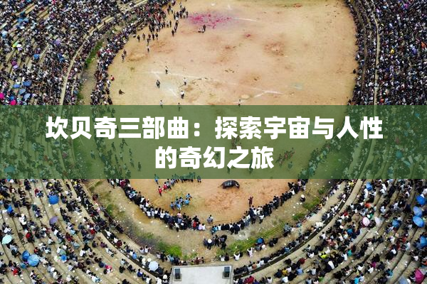 坎贝奇三部曲：探索宇宙与人性的奇幻之旅