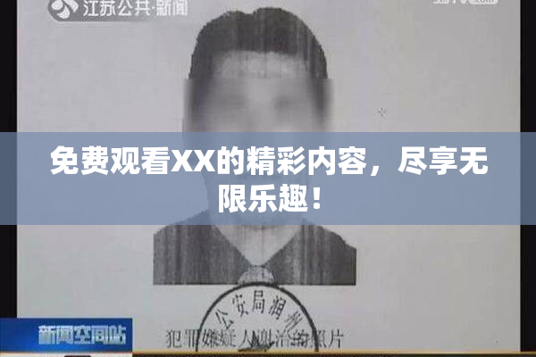 免费观看XX的精彩内容，尽享无限乐趣！