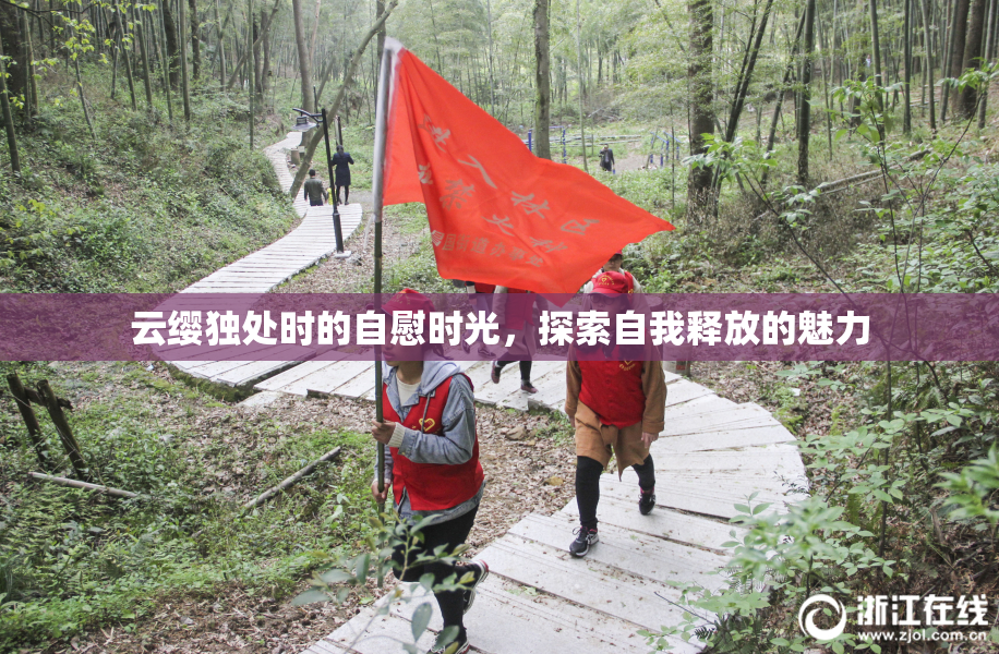 云缨独处时的自慰时光，探索自我释放的魅力