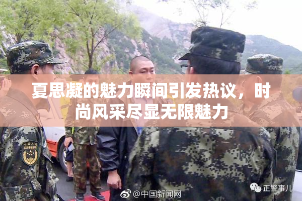 夏思凝的魅力瞬间引发热议，时尚风采尽显无限魅力