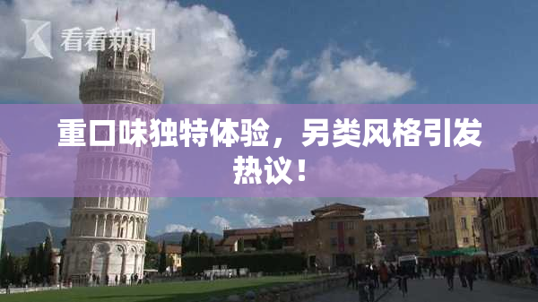 重口味独特体验，另类风格引发热议！