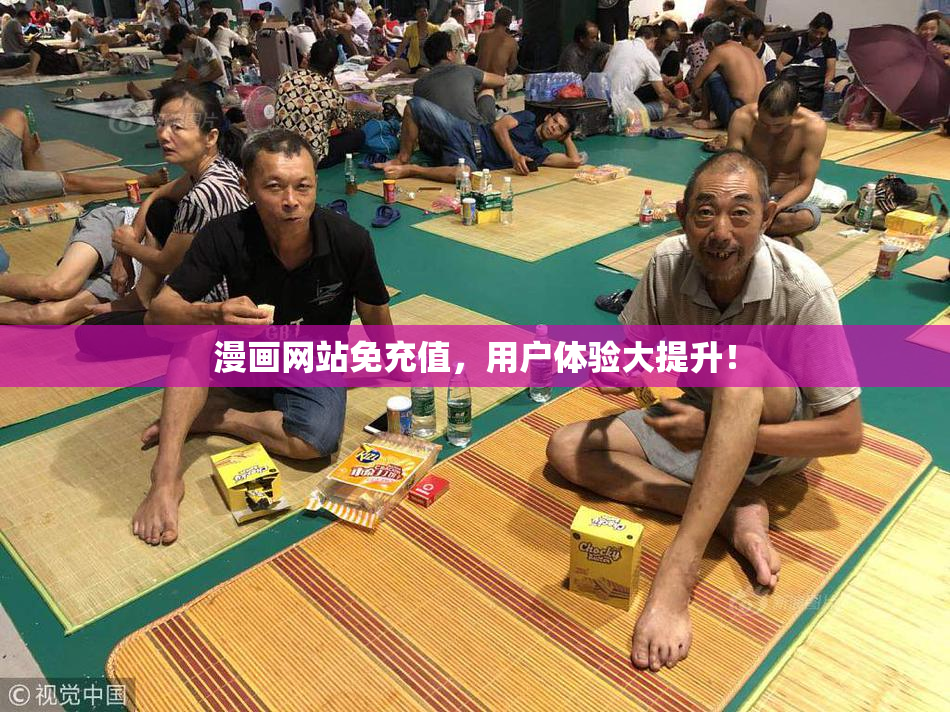 漫画网站免充值，用户体验大提升！