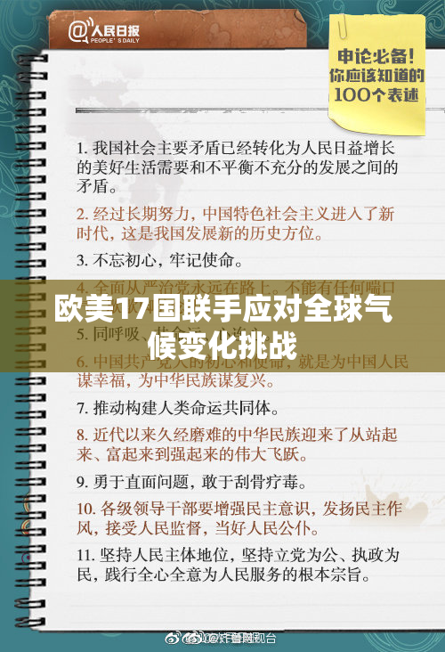 欧美17国联手应对全球气候变化挑战