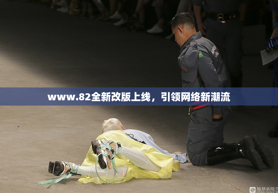 www.82全新改版上线，引领网络新潮流
