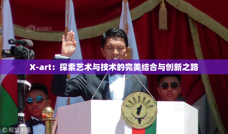 X-art：探索艺术与技术的完美结合与创新之路