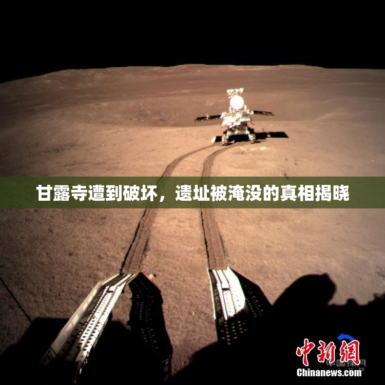 甘露寺遭到破坏，遗址被淹没的真相揭晓