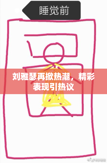 刘雅瑟再掀热潮，精彩表现引热议