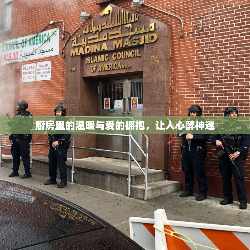 厨房里的温暖与爱的拥抱，让人心醉神迷