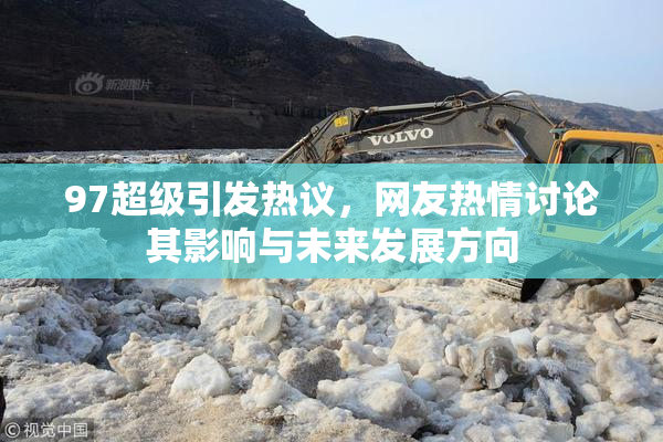 97超级引发热议，网友热情讨论其影响与未来发展方向