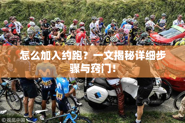 怎么加入约跑？一文揭秘详细步骤与窍门！