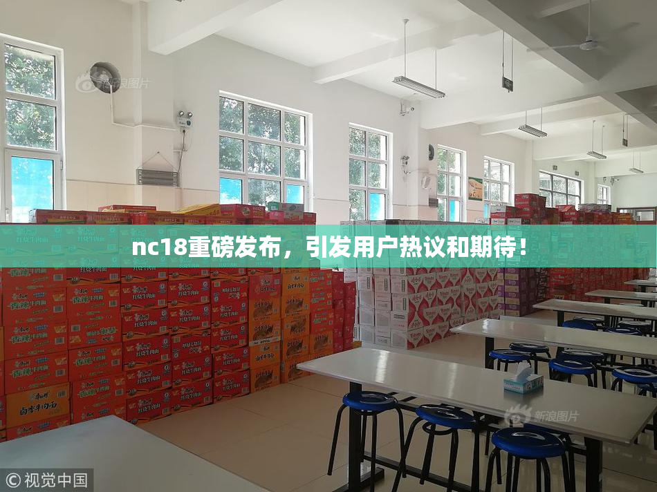 nc18重磅发布，引发用户热议和期待！