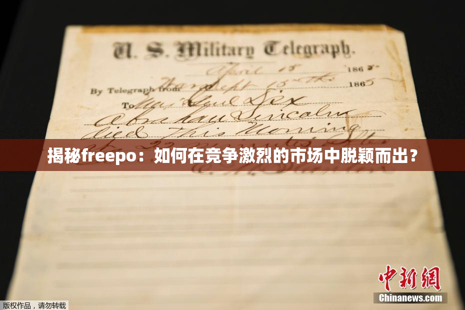 揭秘freepo：如何在竞争激烈的市场中脱颖而出？