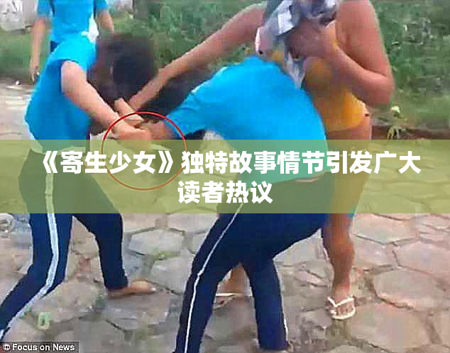《寄生少女》独特故事情节引发广大读者热议